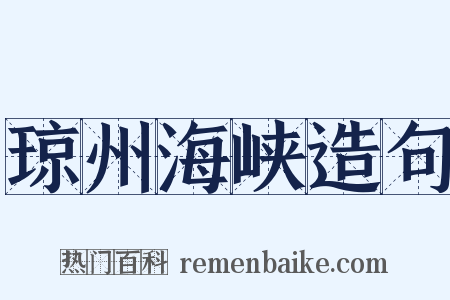 琼州海峡造句是什么意思的图片